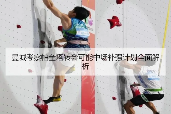 曼城考察帕奎塔转会可能中场补强计划全面解析