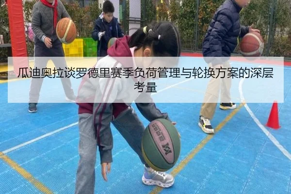 瓜迪奥拉谈罗德里赛季负荷管理与轮换方案的深层考量