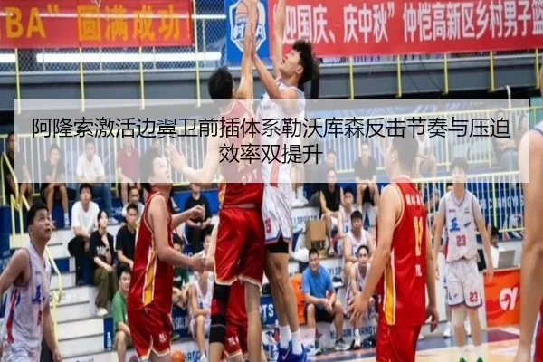 阿隆索激活边翼卫前插体系勒沃库森反击节奏与压迫效率双提升
